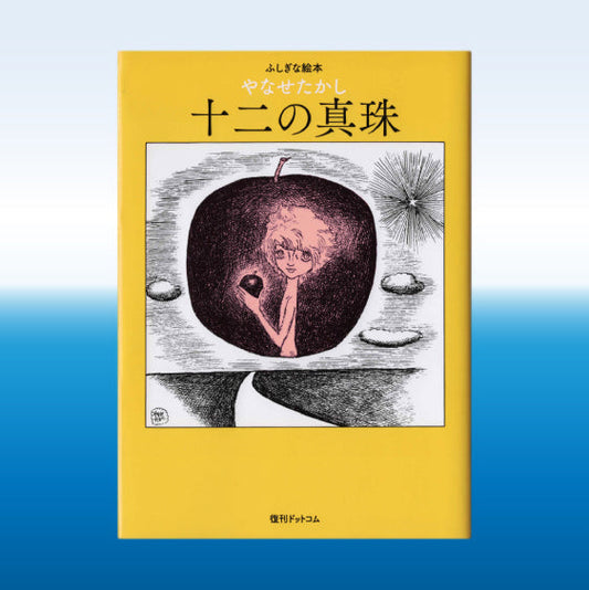 「十二の真珠」