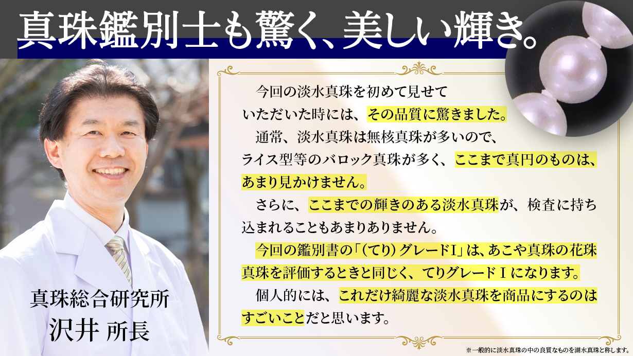 ツヤも光沢もプレミアム級の美しさ！進化した養殖技術から生まれた希少な《湖水真珠》のネックレスセット