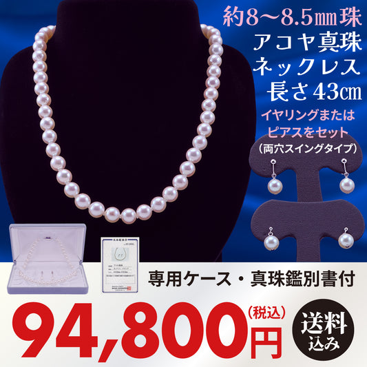 約8-8.5mm珠アコヤ真珠ネックレスセット（2022年12月～2023年1月頃に浜揚げされた珠を使用）