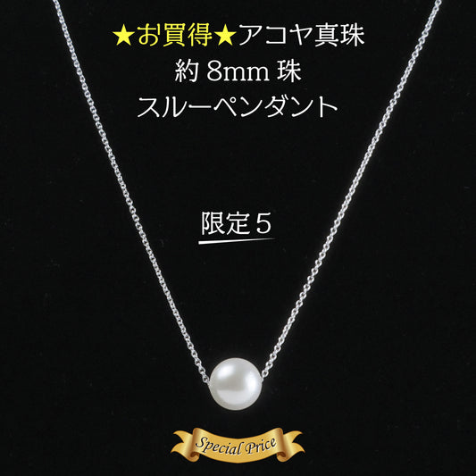 ★お買得★アコヤ真珠 約8mm珠 スルーペンダント